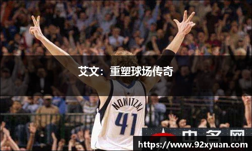 艾文：重塑球场传奇