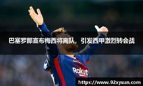 巴塞罗那宣布梅西将离队，引发西甲激烈转会战