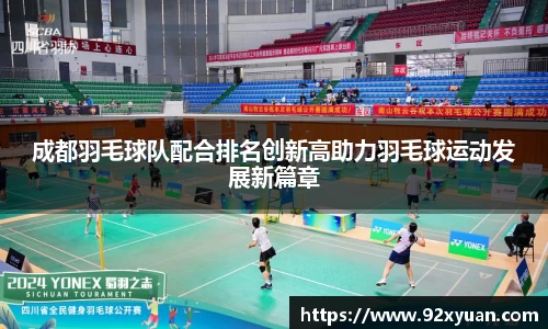 成都羽毛球队配合排名创新高助力羽毛球运动发展新篇章