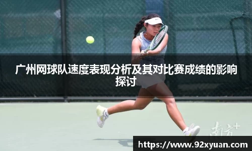 广州网球队速度表现分析及其对比赛成绩的影响探讨
