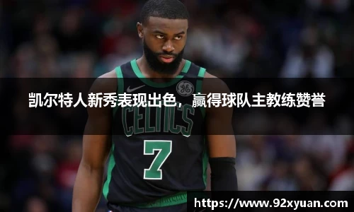 凯尔特人新秀表现出色，赢得球队主教练赞誉