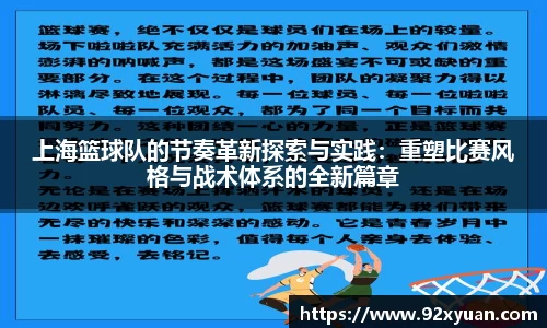 上海篮球队的节奏革新探索与实践：重塑比赛风格与战术体系的全新篇章