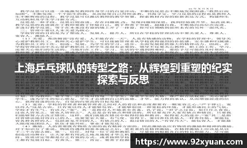 上海乒乓球队的转型之路：从辉煌到重塑的纪实探索与反思
