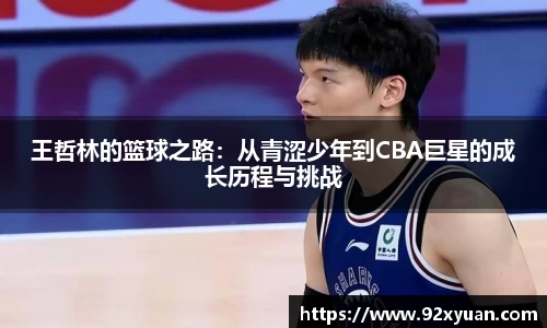 王哲林的篮球之路：从青涩少年到CBA巨星的成长历程与挑战