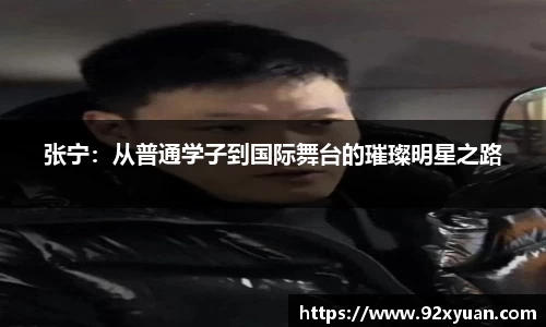 张宁：从普通学子到国际舞台的璀璨明星之路