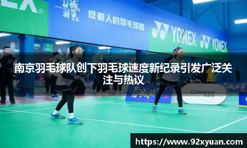 南京羽毛球队创下羽毛球速度新纪录引发广泛关注与热议