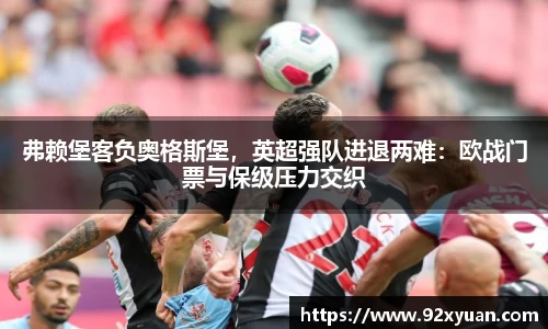 弗赖堡客负奥格斯堡，英超强队进退两难：欧战门票与保级压力交织