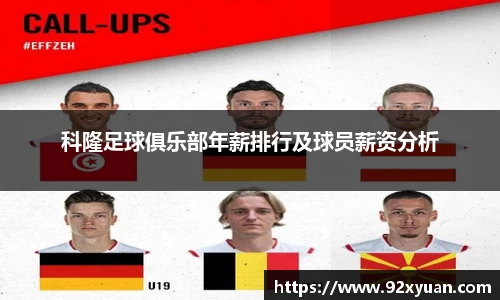 科隆足球俱乐部年薪排行及球员薪资分析