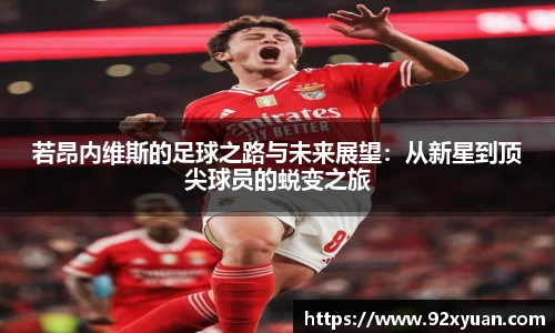 若昂内维斯的足球之路与未来展望：从新星到顶尖球员的蜕变之旅