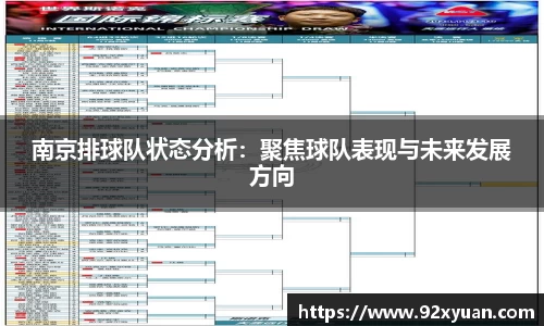 南京排球队状态分析：聚焦球队表现与未来发展方向