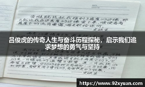 吕俊虎的传奇人生与奋斗历程探秘，启示我们追求梦想的勇气与坚持