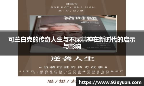可兰白克的传奇人生与不屈精神在新时代的启示与影响