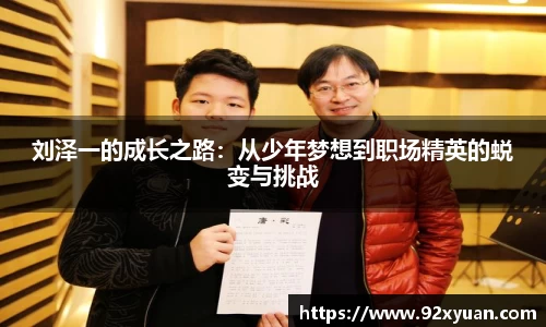 刘泽一的成长之路：从少年梦想到职场精英的蜕变与挑战